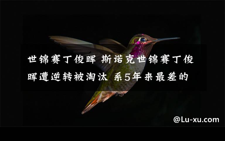 世锦赛丁俊晖 斯诺克世锦赛丁俊晖遭逆转被淘汰 系5年来最差的成绩