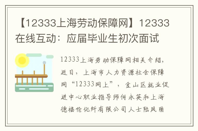 【12333上海劳动保障网】12333在线互动：应届毕业生初次面试如何应对？