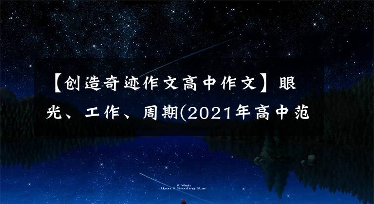 【创造奇迹作文高中作文】眼光、工作、周期(2021年高中范文鉴赏)