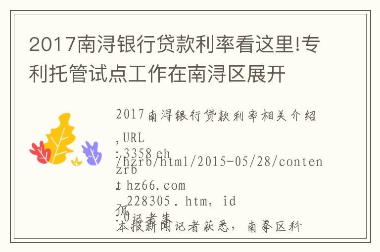 2017南浔银行贷款利率看这里!专利托管试点工作在南浔区展开