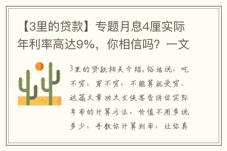 【3里的贷款】专题月息4厘实际年利率高达9%，你相信吗？一文教会你贷款利率计算