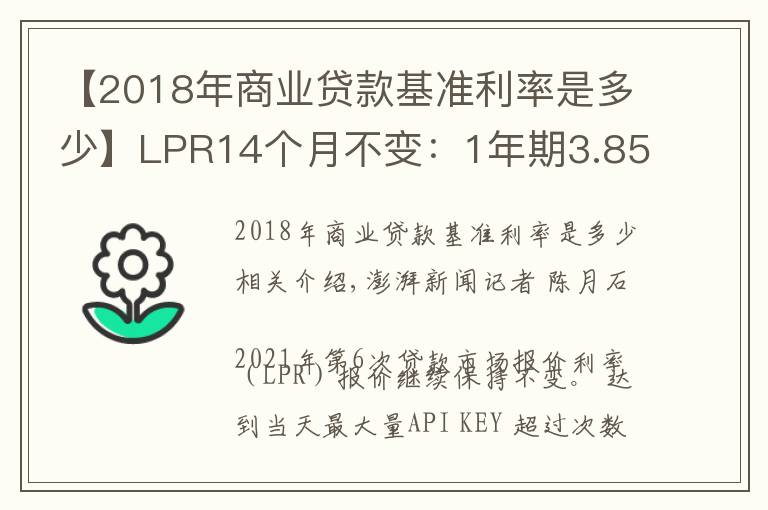 【2018年商业贷款基准利率是多少】LPR14个月不变：1年期3.85%，5年期4.65%