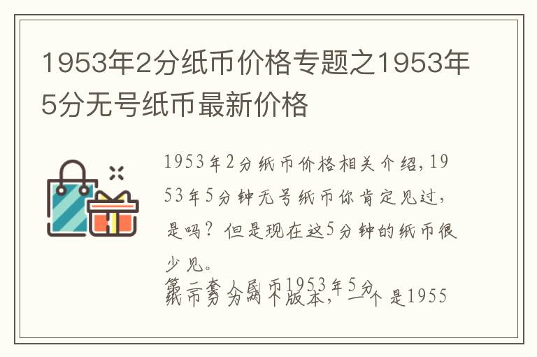 1953年2分纸币价格专题之1953年5分无号纸币最新价格