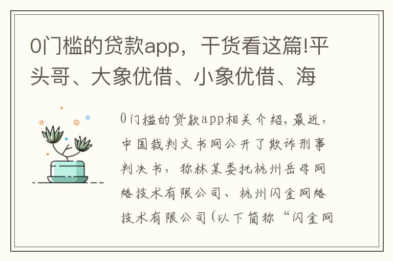 0门槛的贷款app，干货看这篇!平头哥、大象优借、小象优借、海豚钱包、大王贷款、快花花、点滴易借7款网贷App涉刑事诈骗