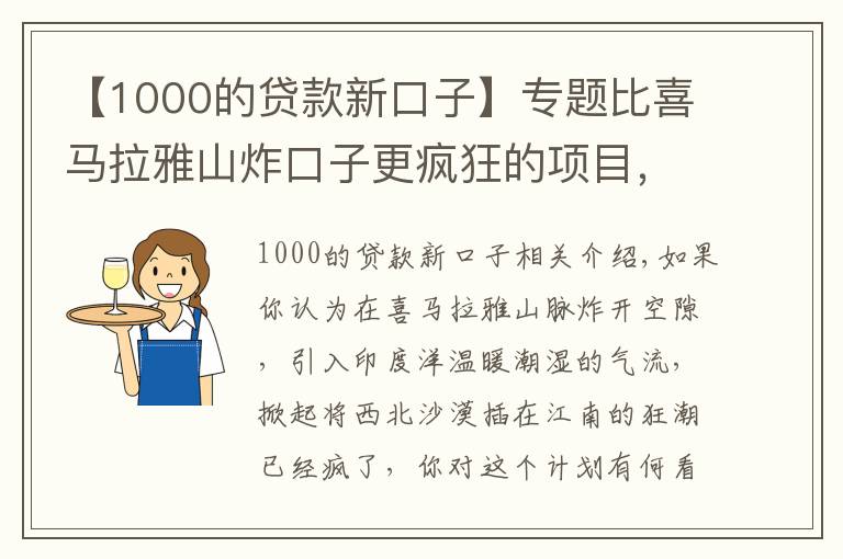 【1000的贷款新口子】专题比喜马拉雅山炸口子更疯狂的项目，蒸干地中海，拼合欧非洲