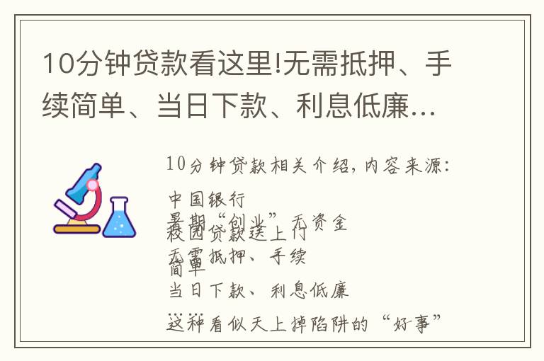 10分钟贷款看这里!无需抵押、手续简单、当日下款、利息低廉……这等“好事”，你心动了吗？