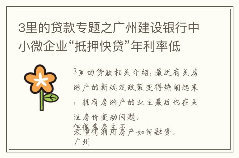 3里的贷款专题之广州建设银行中小微企业“抵押快贷”年利率低至3.85%