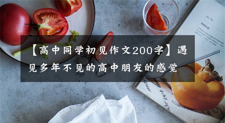 【高中同学初见作文200字】遇见多年不见的高中朋友的感觉