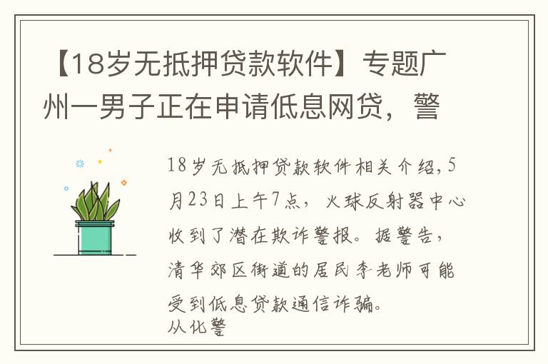 【18岁无抵押贷款软件】专题广州一男子正在申请低息网贷，警方：停止操作
