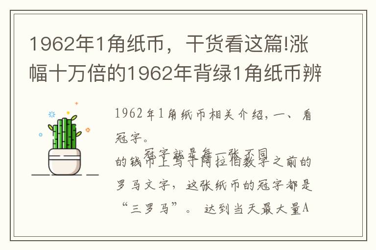 1962年1角纸币，干货看这篇!涨幅十万倍的1962年背绿1角纸币辨别方法