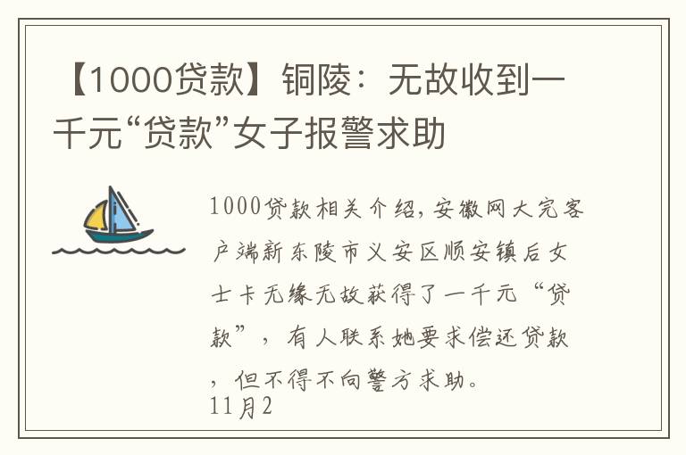 【1000贷款】铜陵：无故收到一千元“贷款”女子报警求助