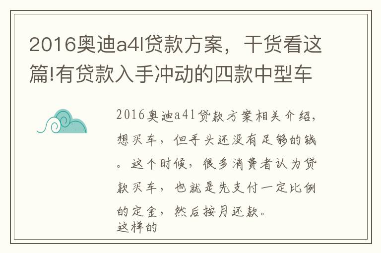 2016奥迪a4l贷款方案，干货看这篇!有贷款入手冲动的四款中型车，奥迪A4L领衔