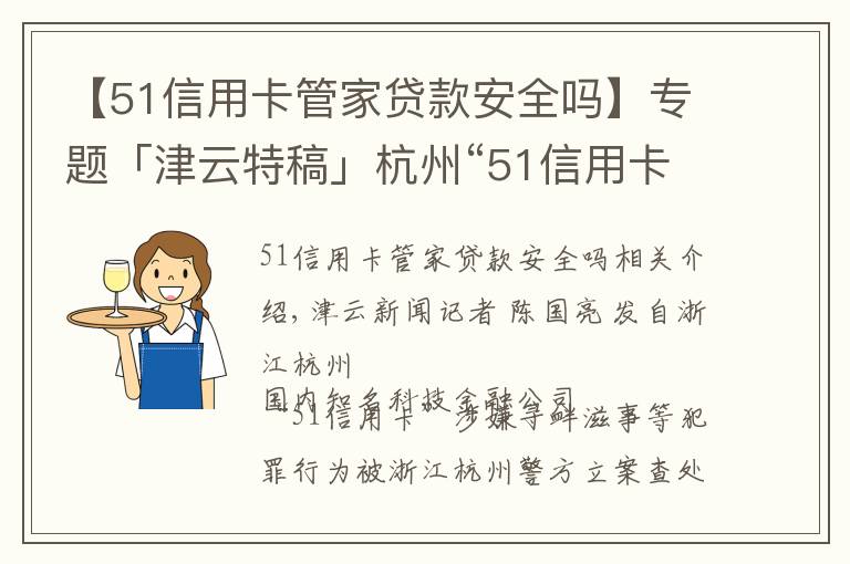 【51信用卡管家贷款安全吗】专题「津云特稿」杭州“51信用卡”案跨省举报者：暴力催收最高可提成债务一半