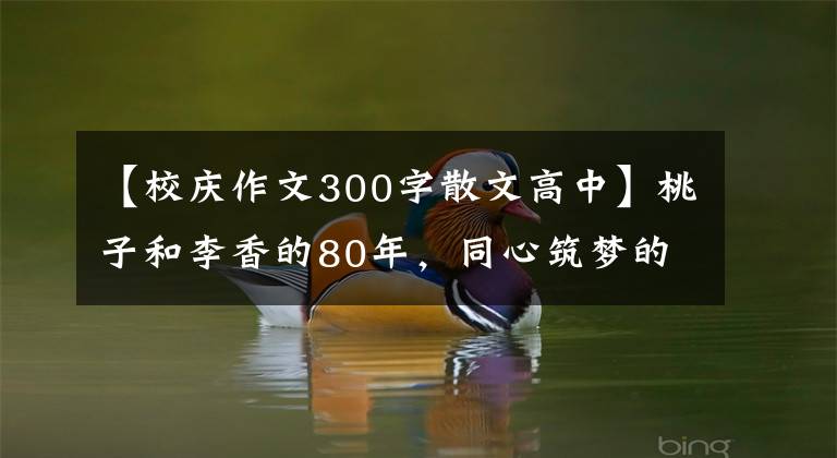 【校庆作文300字散文高中】桃子和李香的80年，同心筑梦的新时期3354四川省川电中学庆祝招股书。