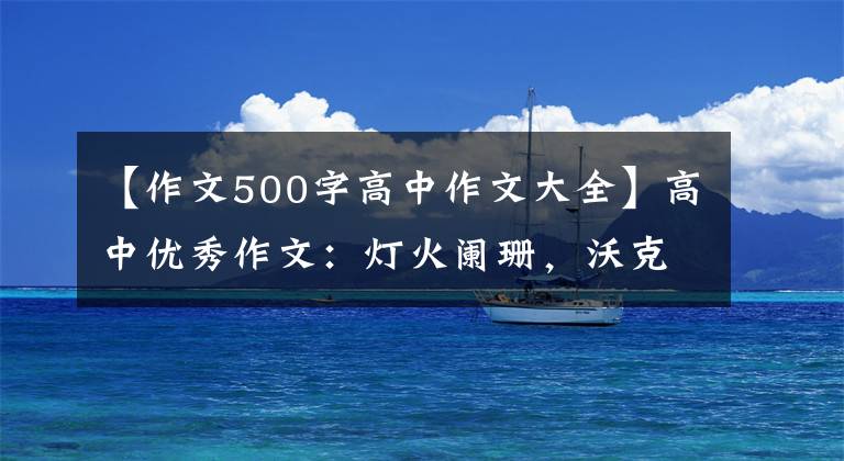 【作文500字高中作文大全】高中优秀作文：灯火阑珊，沃克不孤独。