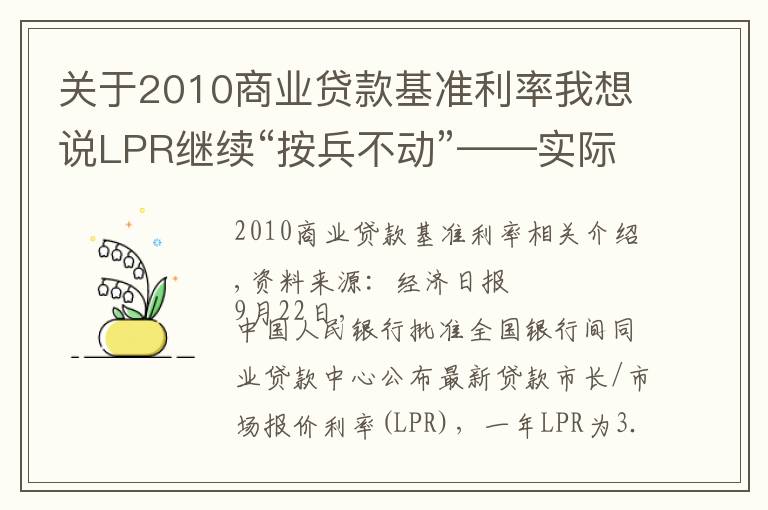 关于2010商业贷款基准利率我想说LPR继续“按兵不动”——实际贷款利率稳中有降