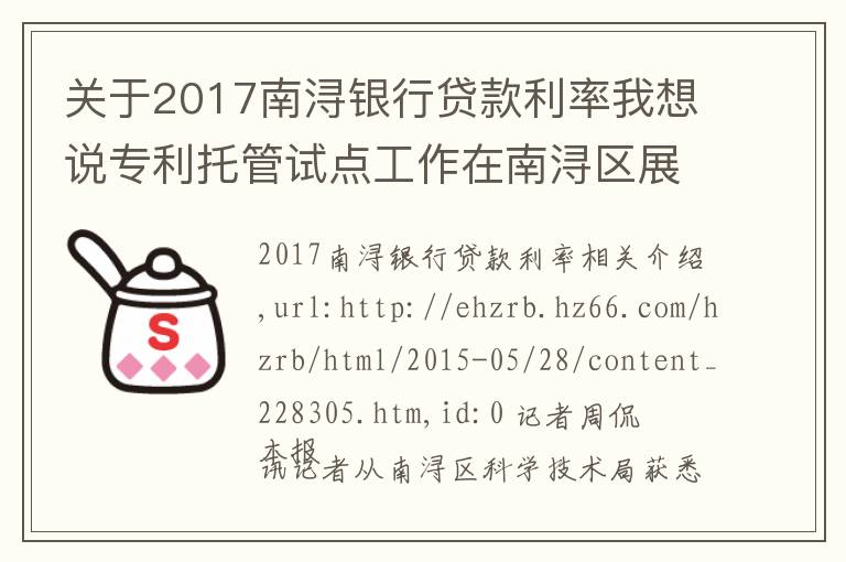 关于2017南浔银行贷款利率我想说专利托管试点工作在南浔区展开