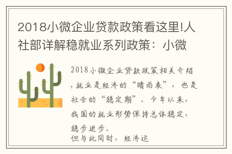 2018小微企业贷款政策看这里!人社部详解稳就业系列政策：小微企业创业担保贷款申请由200万提到300万