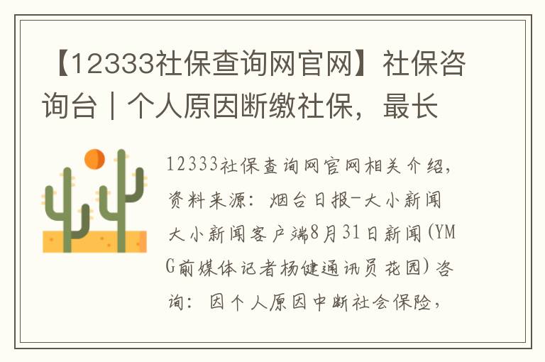 【12333社保查询网官网】社保咨询台｜个人原因断缴社保，最长可补缴几年？