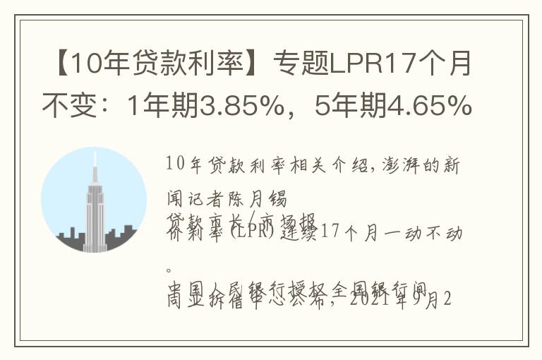 【10年贷款利率】专题LPR17个月不变：1年期3.85%，5年期4.65%