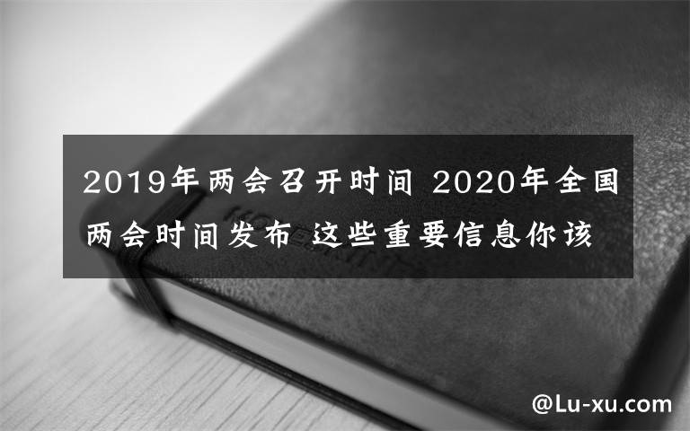 2019年两会召开时间 2020年全国两会时间发布 这些重要信息你该知道