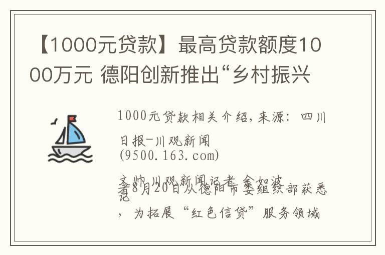 【1000元贷款】最高贷款额度1000万元 德阳创新推出“乡村振兴贷”