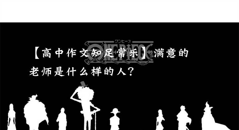 【高中作文知足常乐】满意的老师是什么样的人？