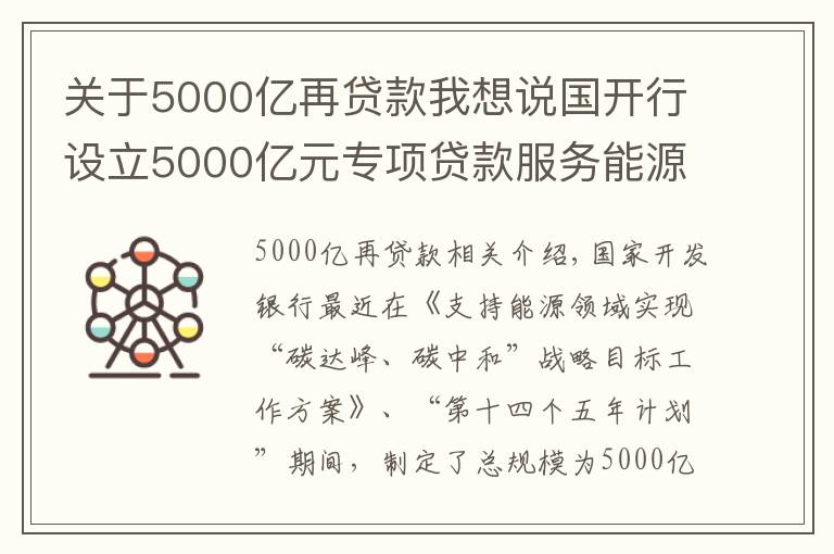 关于5000亿再贷款我想说国开行设立5000亿元专项贷款服务能源领域“碳达峰、碳中和”