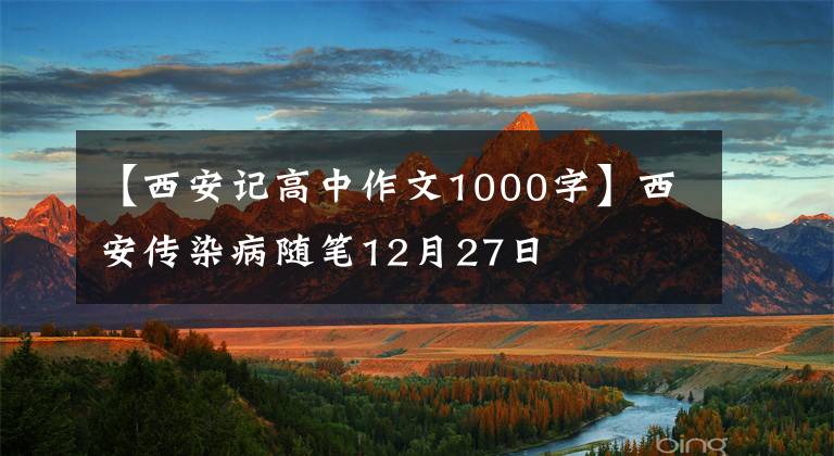 【西安记高中作文1000字】西安传染病随笔12月27日