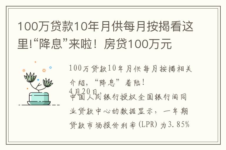 100万贷款10年月供每月按揭看这里!“降息”来啦！房贷100万元、期限30年 每月最多少还60元