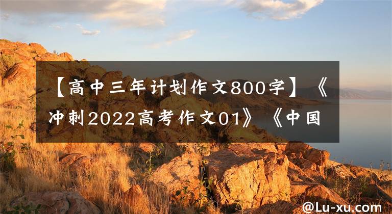 【高中三年计划作文800字】《冲刺2022高考作文01》《中国宇宙精神》素材精选，考试前一定要看。