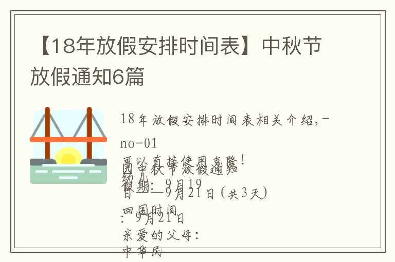 【18年放假安排时间表】中秋节放假通知6篇