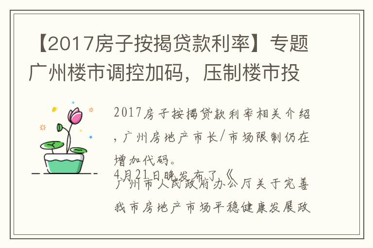 【2017房子按揭贷款利率】专题广州楼市调控加码，压制楼市投机炒作