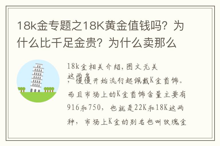 18k金专题之18K黄金值钱吗？为什么比千足金贵？为什么卖那么贵，还有人买？