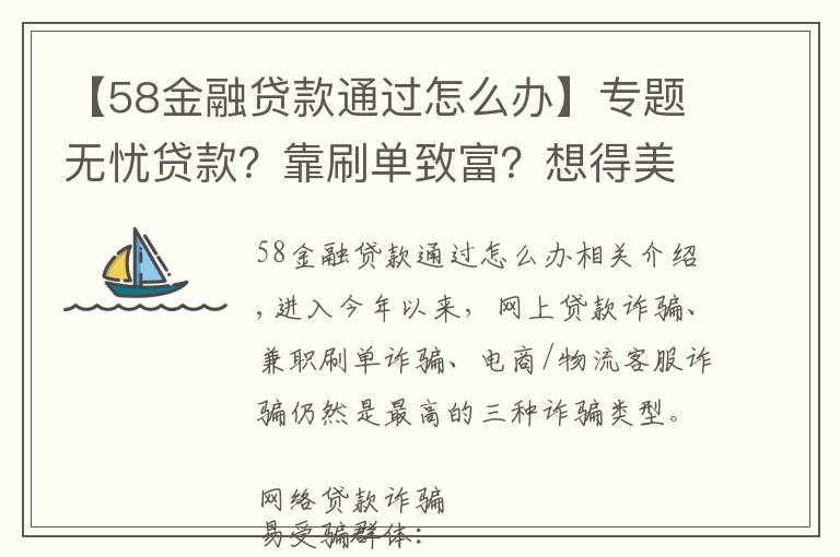 【58金融贷款通过怎么办】专题无忧贷款？靠刷单致富？想得美