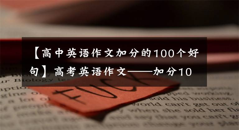 【高中英语作文加分的100个好句】高考英语作文——加分100个必备好文