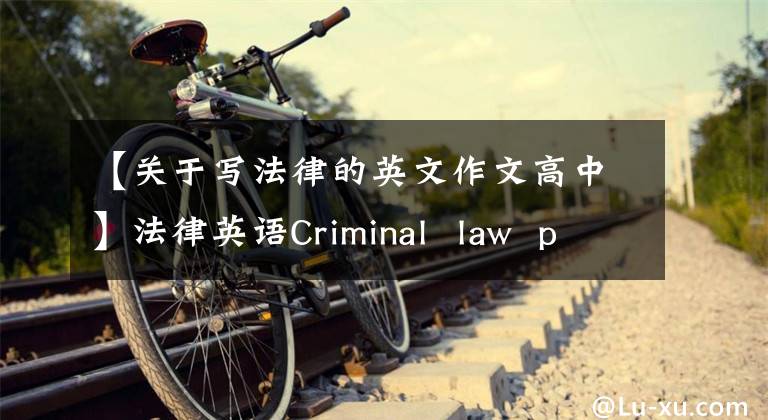 【关于写法律的英文作文高中】法律英语Criminal law principles刑法原则(MP3)