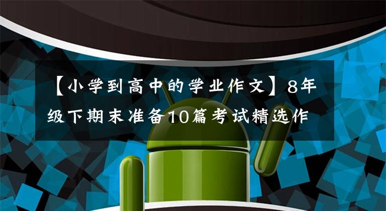 【小学到高中的学业作文】8年级下期末准备10篇考试精选作文