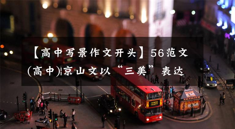 【高中写景作文开头】56范文(高中)|京山文以“三美”表达四季的味道，表现出独特的感悟。