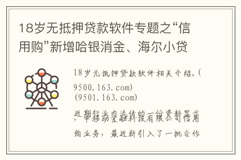 18岁无抵押贷款软件专题之“信用购”新增哈银消金、海尔小贷等资方，推广被投诉“套路深”