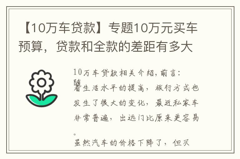 【10万车贷款】专题10万元买车预算，贷款和全款的差距有多大？