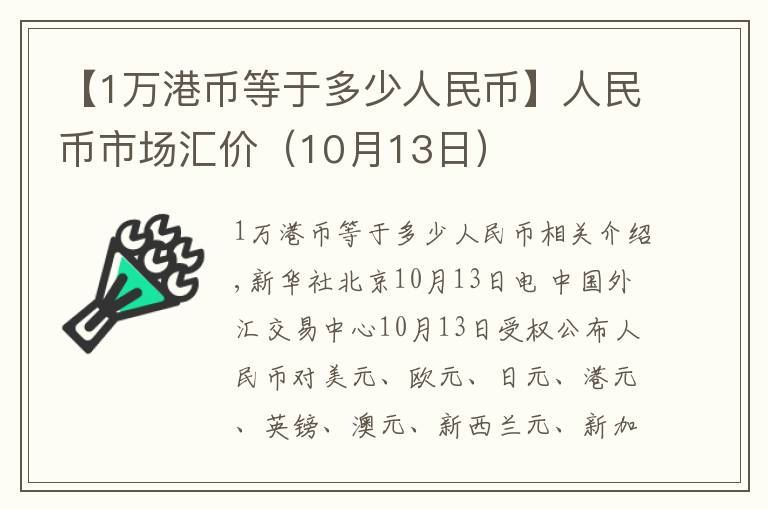 【1万港币等于多少人民币】人民币市场汇价（10月13日）