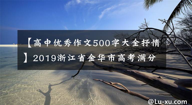 【高中优秀作文500字大全抒情】2019浙江省金华市高考满分作文鉴赏：人生的每一个阶段(4篇)