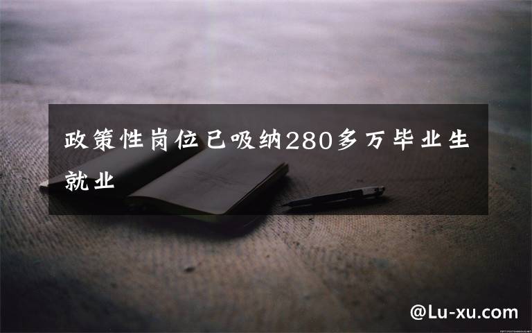 政策性岗位已吸纳280多万毕业生就业