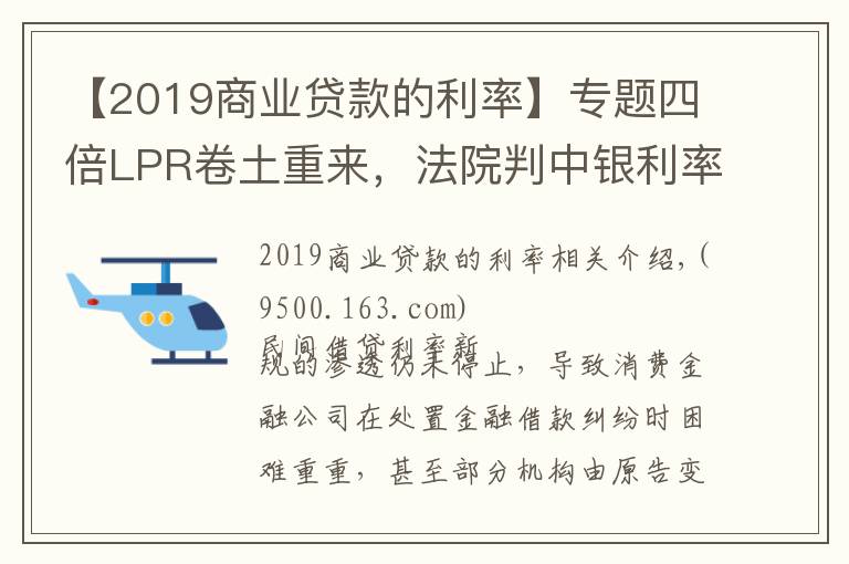 【2019商业贷款的利率】专题四倍LPR卷土重来，法院判中银利率不超15.4%