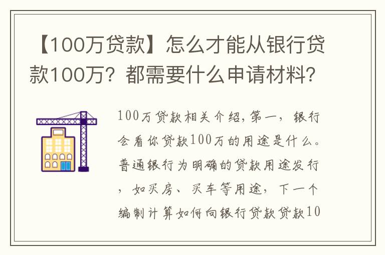 【100万贷款】怎么才能从银行贷款100万？都需要什么申请材料？