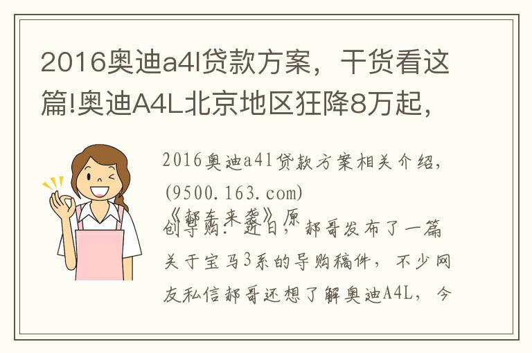 2016奥迪a4l贷款方案，干货看这篇!奥迪A4L北京地区狂降8万起，中配29万能落地，养车成本又如何？
