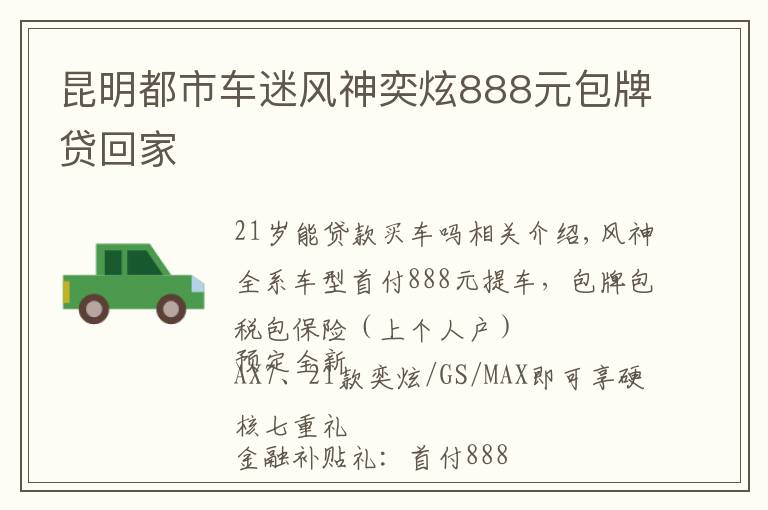 昆明都市车迷风神奕炫888元包牌贷回家