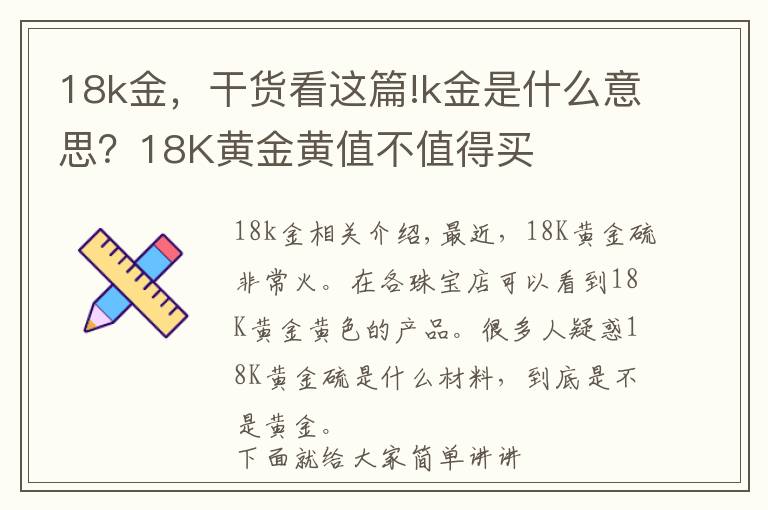 18k金，干货看这篇!k金是什么意思？18K黄金黄值不值得买