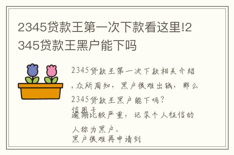 2345贷款王第一次下款看这里!2345贷款王黑户能下吗